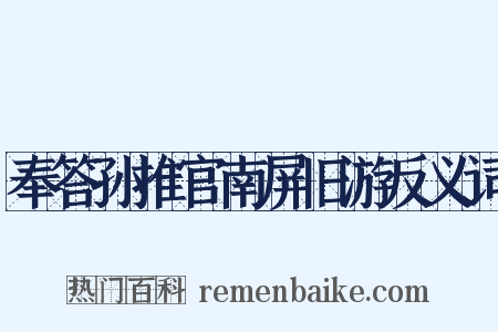 奉答孙推官南屏旧游反义词是什么意思的图片